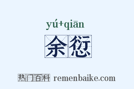 余愆是什么意思的图片